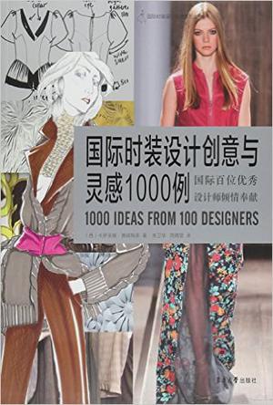 国际时装设计创意与灵感1000例