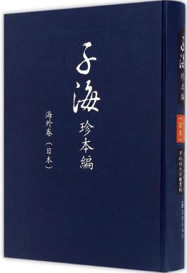 子海珍本编·海外卷：日本国立国会图书馆