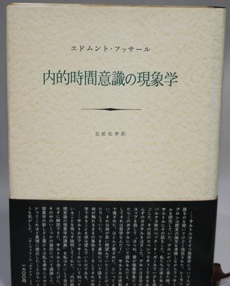 内的時間意識の現象学