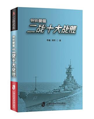 二战武库+钢铁艨艟：二战十大战舰