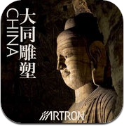 中国大同雕塑全集 (iPad)