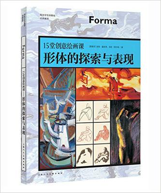 西班牙绘画基础经典教程 15堂创意绘画课:形体的探索与表现