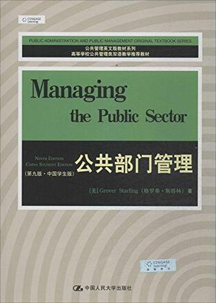 公共部门管理（第九版）