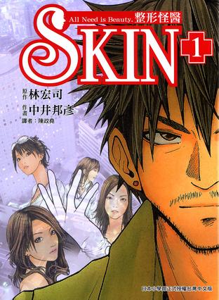 SKIN整型怪医 1