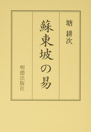 蘇東坡の易