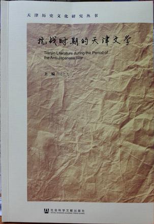 抗战时期的天津文学