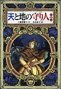 天と地の守り人·第一部