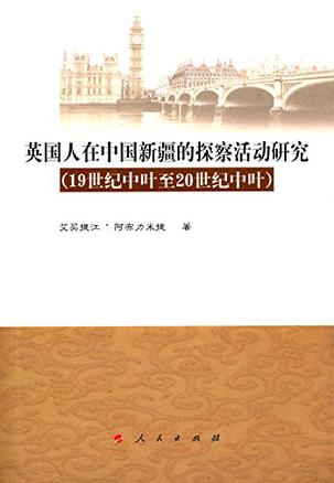 英国人在中国新疆的探察活动研究（19世纪中叶至20世纪中叶）