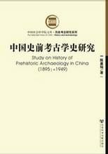 中国史前考古学史研究