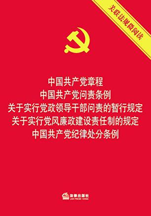 中国共产党章程 中国共产党问责条例 关于实行党政领导干部问责的暂行规定 关于实行党风廉政建设责任制的规定 中国共产党纪律处分条例