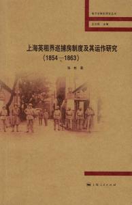 上海英租界巡捕房制度及其运作研究（1854 -- 1863）