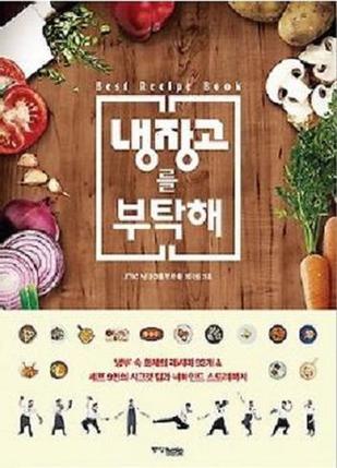 Take Care of my Fridge Freezer JTBC Chef Show Korean Recipe Cook Book