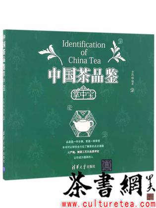 《中国茶品鉴掌中宝》