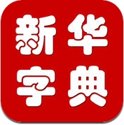 新华字典免费版 (iPhone / iPad)