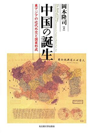 中国の誕生―東アジアの近代外交と国家形成―