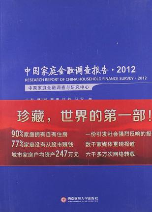 中国家庭金融调查报告2012