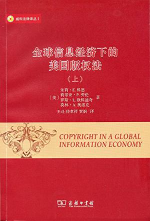 全球信息经济下的美国版权法