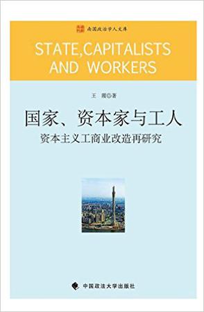 国家、资本家与工人：资本主义工商业改造再研究