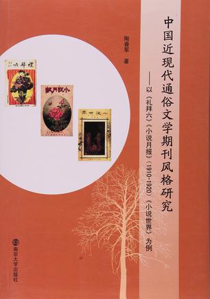 中国近现代通俗文学期刊风格研究
