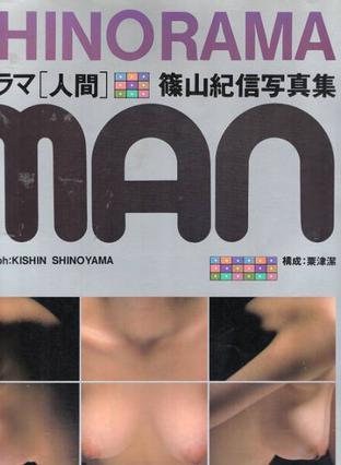 シノラマ「人間」 : 篠山紀信写真集