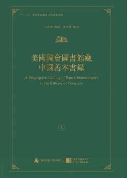 美国国会图书馆藏中国善本书录（全2册）