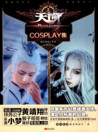 天谕 COSPLAY集