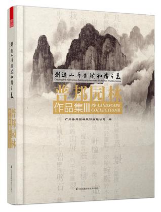 创造人与自然和谐之美——普邦园林作品集Ⅲ