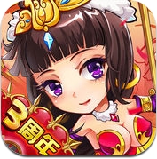 放开那三国 (iPhone / iPad)