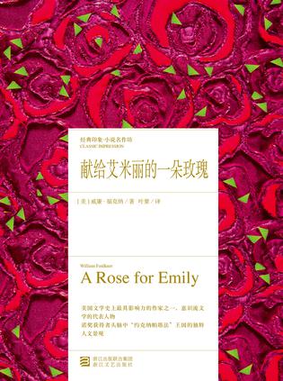 献给艾米丽的一朵玫瑰