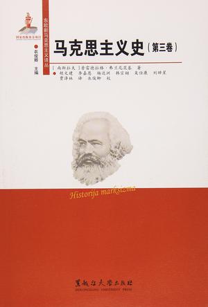 马克思主义史(第三卷)