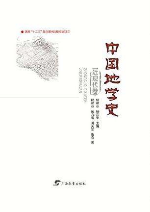 中国地学史