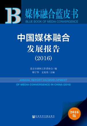 媒体融合蓝皮书：中国媒体融合发展报告（2016）