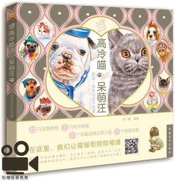 当高冷喵遇见呆萌汪：猫猫+狗狗写实手绘课