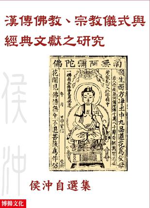 漢傳佛教、宗教儀式與經典文獻之研究