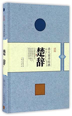 楚辞/崇文国学经典普及文库