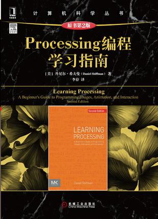 Processing编程学习指南（原书第2版）