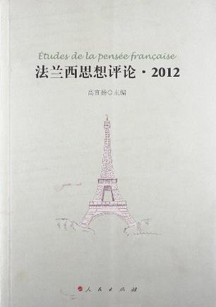 法兰西思想评论2012