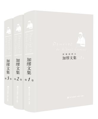 加缪文集(新编插图本)(套装共3册)