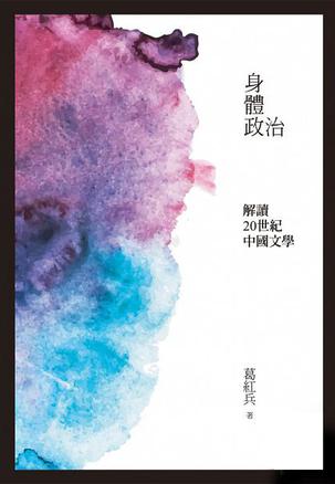 身體政治: 解讀二十世紀中國文學