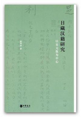 日藏汉籍研究