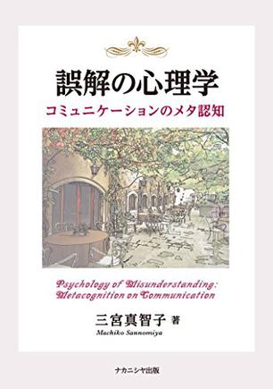 誤解の心理学