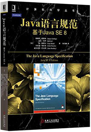 Java语言规范