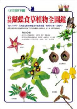 台湾蝴蝶食草植物全图鉴