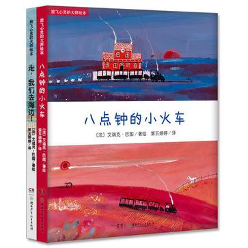 放飞心灵的大师绘本（全2册）：《走，我们去海边》/《八点钟的小火车》