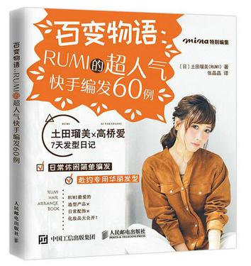 百变物语：RUMI的超人气快手编发60例