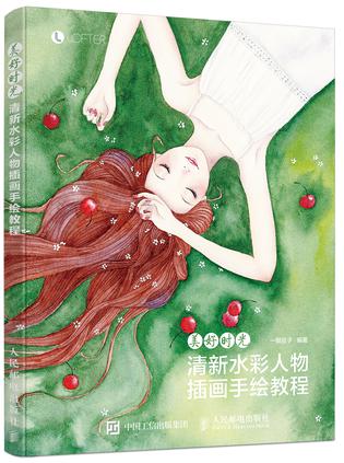 美好时光——清新水彩人物插画手绘教程