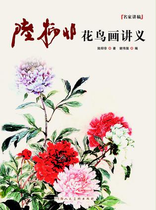 陆抑非花鸟画法讲义