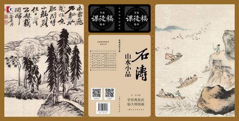 《石涛山水小品》