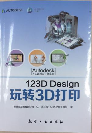 123D Design 玩转3D打印