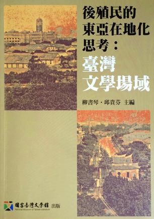 後殖民的東亞在地化思考：台灣文學場域